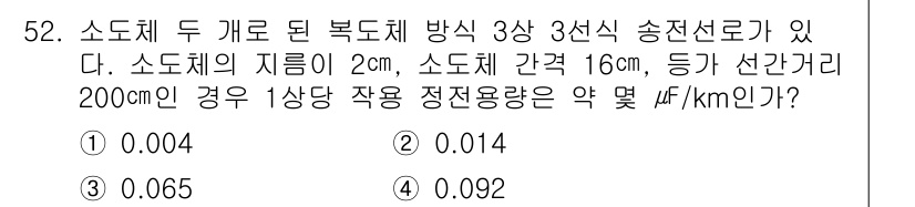 전기기능장 2018년 52번 - 전기기능장 문제에서, 소도체의 지름과 간격, 선간거리를 고려하여 정전용량... 에 관한 핵심 기출문제