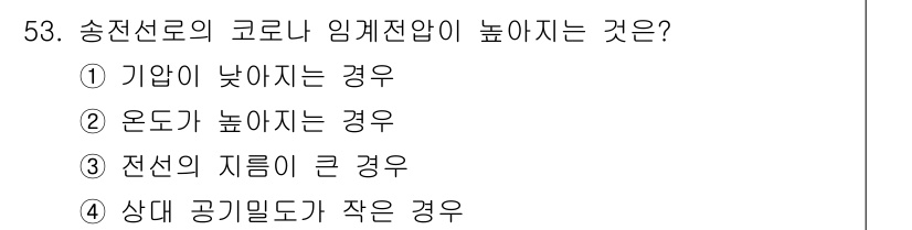 전기기능장 2018년 53번 - 송전선로의 코로나 임계전압은 전선의 지름이 클수록 증가하여 코로나 발생을... 에 관한 핵심 기출문제