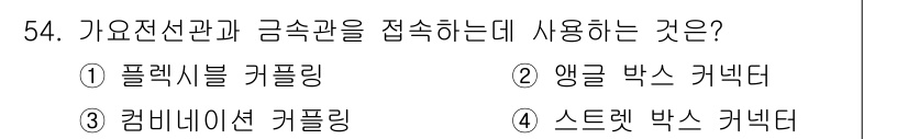 전기기능장 2018년 54번 - 가요전선과 금속관을 접속할 때는 커플링 방식이 필요하며, 이는 연결 부위... 에 관한 핵심 기출문제