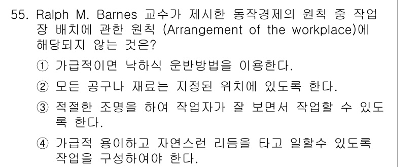 전기기능장 2018년 55번 - . 가급적 용이하고 자연스러운 리듬을 타고 일할 수 있도록 작업을 구성하... 에 관한 핵심 기출문제
