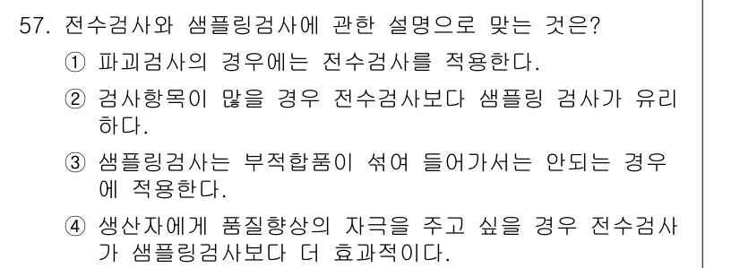 전기기능장 2018년 57번 - 정답 2는 검사흐름에 대한 설명이므로, 전수검사와 샘플검사의 차이를 강조... 에 관한 핵심 기출문제