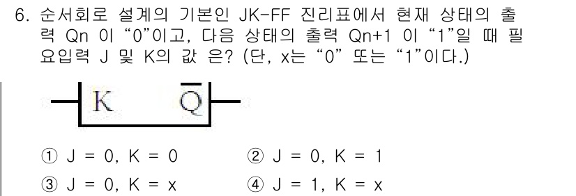 전기기능장 2018년 6번 - JK-FF 플립플롭은 현재 출력 Q가 "0"일 때, 다음 상태 Qn+1이... 에 관한 핵심 기출문제