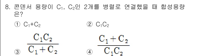 전기기능장 2018년 8번 - 두 개의 커패시터 C₁, C₂를 병렬로 연결할 때, 합성 용량은 각 커패... 에 관한 핵심 기출문제