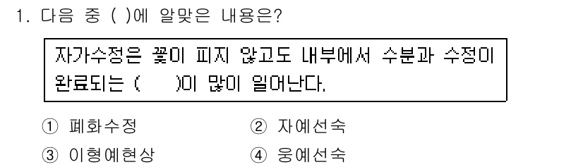 종자기사 2016년 1번 - . 응예현상

응예현상은 식물이 꽃이 피지 않고도 내부에서 수분과 수정이... 에 관한 핵심 기출문제