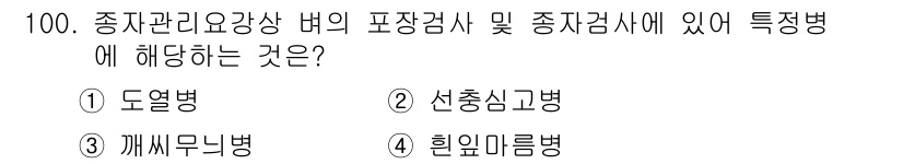 종자기사 2016년 100번 - 정답은 2번 선충심고병입니다. 선충심고병은 식물의 뿌리에 감염되어 특정한... 에 관한 핵심 기출문제
