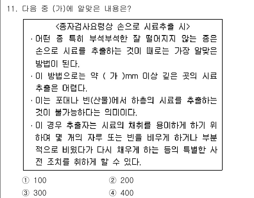 종자기사 2016년 11번 - 정답은 1입니다. 시료 추출 시 손으로 적절한 크기(약 7mm)로 시료를... 에 관한 핵심 기출문제