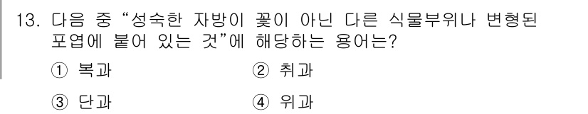 종자기사 2016년 13번 - 정답은 3번 단과입니다. "성숙한 자방이 꽃이 아닌 다른 식물부위나 변형... 에 관한 핵심 기출문제