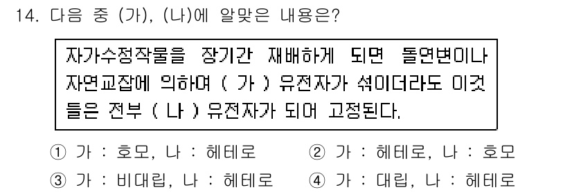 종자기사 2016년 14번 - 자가수증작할 때 발생하는 변이 유형은 호모 수정에 의해 이루어지므로 (가... 에 관한 핵심 기출문제