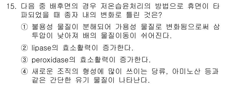 종자기사 2016년 15번 - 휴면 상태의 종자가 수분 공급을 받으면 생리적 활성화가 이루어지고, 이 ... 에 관한 핵심 기출문제