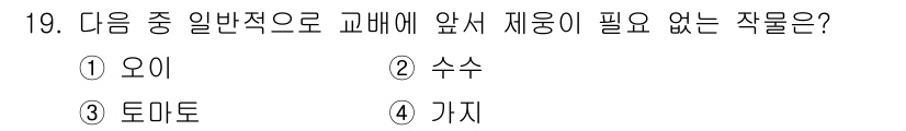종자기사 2016년 19번 - 정답은 5. '가치'입니다. 일반적으로 교배에 앞서 재웅이 필요한 작물들... 에 관한 핵심 기출문제