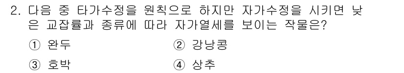 종자기사 2016년 2번 - 정답은 2번 강낭콩입니다. 강낭콩은 교잡률과 종류에 따라 자가열성을 보여... 에 관한 핵심 기출문제