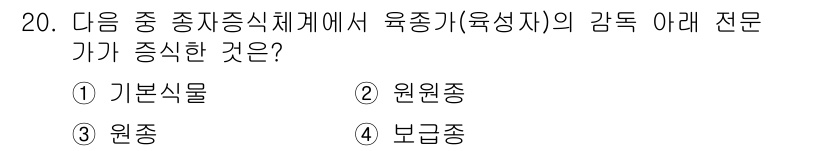 종자기사 2016년 20번 - 정답은 ③원종입니다. 육종가는 원종을 통해 기본식물에서 원하는 특성을 가... 에 관한 핵심 기출문제