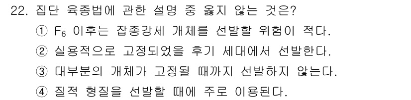 종자기사 2016년 22번 - 후계 세대에서 선발하는 것은 실제적으로 많은 생육 환경에 적합한 유전적 ... 에 관한 핵심 기출문제