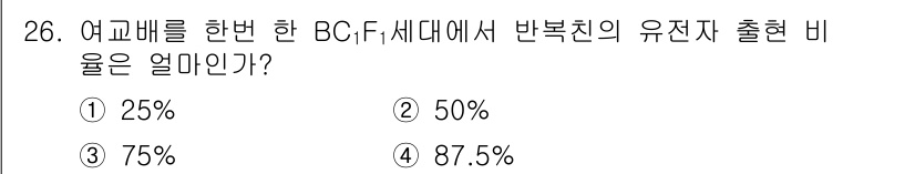 종자기사 2016년 26번 - BC₁F₁ 세대에서 반복친의 유전자 출현 비율을 계산할 때, 부모의 유전... 에 관한 핵심 기출문제