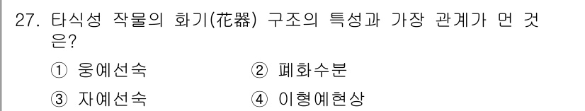 종자기사 2016년 27번 - 다식성 작물의 꽃 구조는 자가수분이 가능하게 설계되어 있으며, 이는 번식... 에 관한 핵심 기출문제