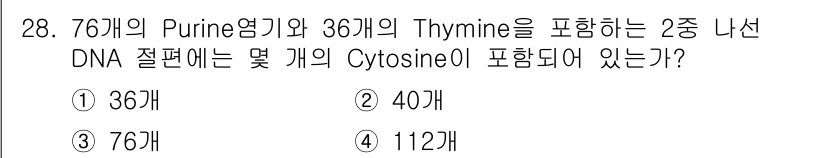 종자기사 2016년 28번 - 주어진 DNA 절연은 Purine 염기 76개와 Thymine 36개를 ... 에 관한 핵심 기출문제