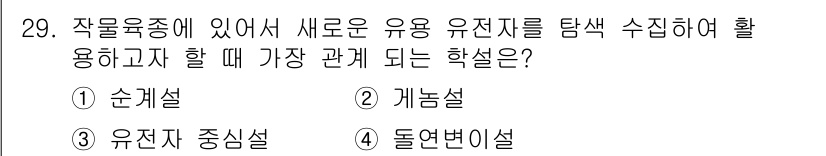 종자기사 2016년 29번 - . 

순계설은 유전자가 세대를 거치면서 일정한 방식으로 전달된다는 원리... 에 관한 핵심 기출문제