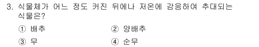 종자기사 2016년 3번 - . 양배추  
양배추는 식물이 자란 후 잎이 여러 겹 쌓여 형성된 열매를... 에 관한 핵심 기출문제