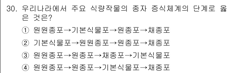 종자기사 2016년 30번 - 식량작물의 종자 증식 체계는 원종을 기초로 하여 기본종을 거쳐 최종적으로... 에 관한 핵심 기출문제