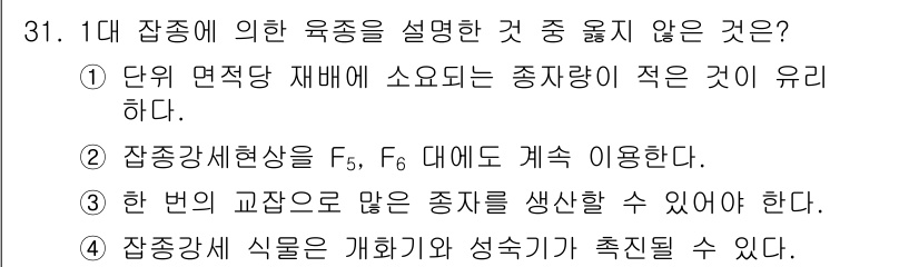 종자기사 2016년 31번 - 정답인 이유: 단위 면적당 재배 소요 종자량이 적은 것은 자원의 효율적 ... 에 관한 핵심 기출문제