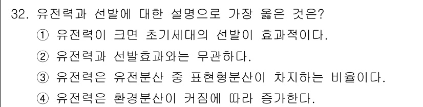 종자기사 2016년 32번 - . 유전력은 유전변산 중 표현형변산이 차지하는 비율이다.

핵심 해설: ... 에 관한 핵심 기출문제