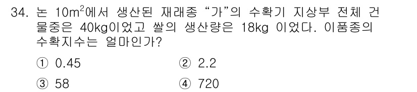종자기사 2016년 34번 - 해당 문제는 경작 면적과 생산량을 통해 수확지수를 계산하는 것입니다. 수... 에 관한 핵심 기출문제