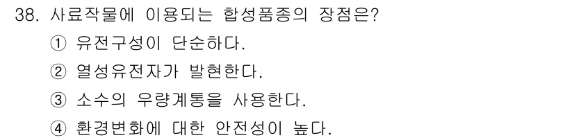 종자기사 2016년 38번 - 합성품종의 특성 중 유전구성이 단순하다는 것은 이 품종이 특정한 유전적 ... 에 관한 핵심 기출문제