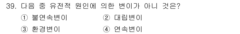 종자기사 2016년 39번 - 정답은 3번, 환경변이이다. 유전자원에서 발생하는 변이는 주로 불연속적,... 에 관한 핵심 기출문제