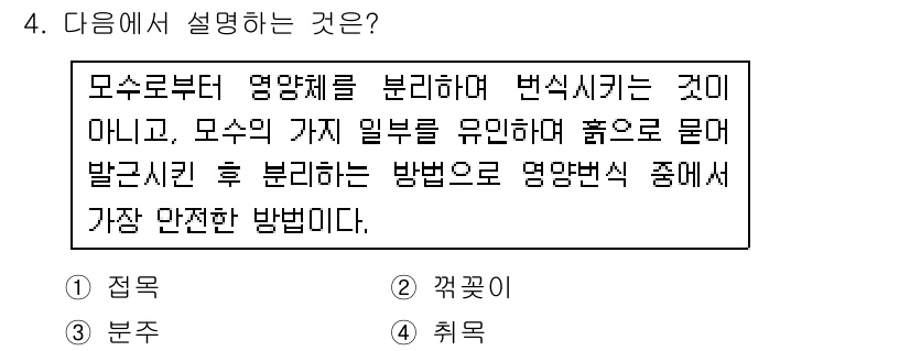 종자기사 2016년 4번 - 정답은 4번이다. 주어진 설명은 모수로부터 영양체를 분리하지 않고, 특정... 에 관한 핵심 기출문제