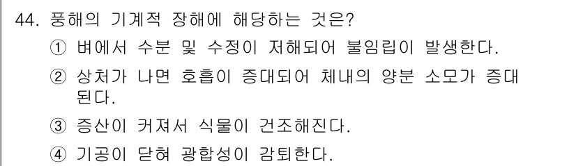 종자기사 2016년 44번 - 정답 4번은 기공이 닫혀서 수분 및 가스 교환이 원활하지 않아 기공의 압... 에 관한 핵심 기출문제