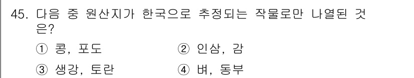 종자기사 2016년 45번 - . 인삼, 감은 한국의 대표적인 원산지 작물로 알려져 있으며, 특히 인삼... 에 관한 핵심 기출문제