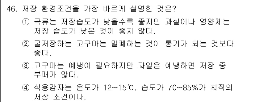 종자기사 2016년 46번 - . 고구마는 예빙이 필요하지 않지만 과잉 예빙은 저장 중 부패를 일으킨다... 에 관한 핵심 기출문제