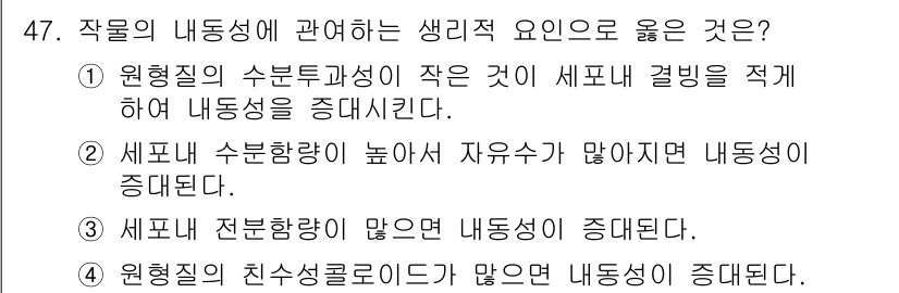종자기사 2016년 47번 - 작물의 내동성에 관한 생리적 요인으로 원형질의 수분구성 비율이 낮을수록 ... 에 관한 핵심 기출문제