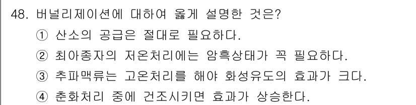 종자기사 2016년 48번 - 비널리레이지션에서 건조시킨 후 효과가 상승하는 이유는, 식물의 수분 스트... 에 관한 핵심 기출문제