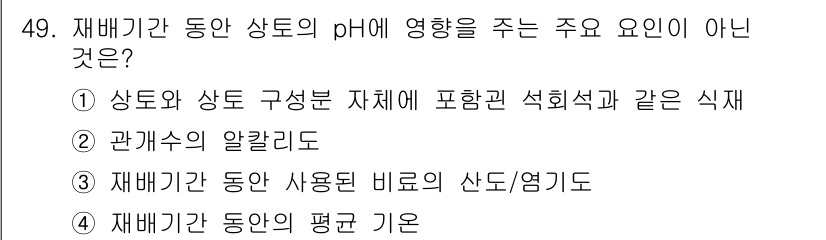 종자기사 2016년 49번 - 재배기간 동안 사용된 비료의 산도/염기성은 작물의 생장에 직접적인 영향을... 에 관한 핵심 기출문제