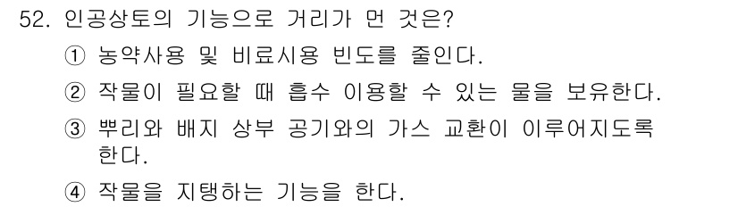 종자기사 2016년 52번 - 인공상도의 기능으로 거리가 맞는 것은 4번입니다. 이는 작물을 지탱함으로... 에 관한 핵심 기출문제
