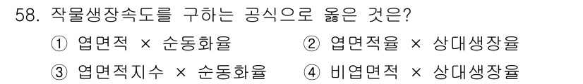 종자기사 2016년 58번 - 작물생장속도를 구하는 공식을 잘 이해해야 합니다. 일반적으로 작물생장속도... 에 관한 핵심 기출문제