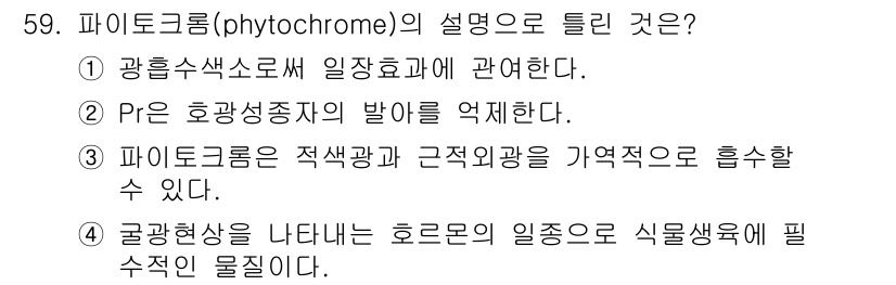 종자기사 2016년 59번 - 3. 파이토크롬은 적색광과 근적외선을 기억적으로 흡수할 수 있다. 이는 ... 에 관한 핵심 기출문제