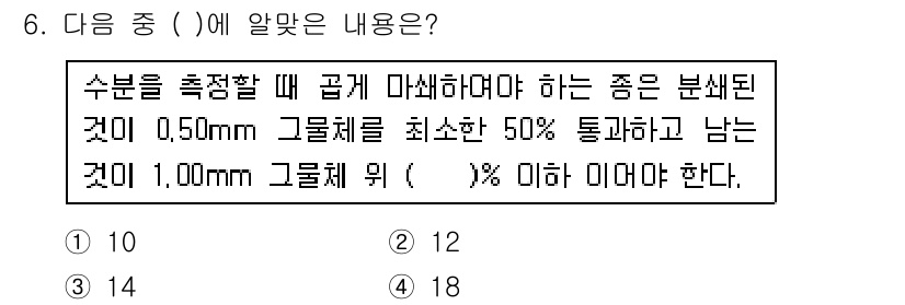 종자기사 2016년 6번 - 수분 측정 시, 수분 검사기 사용에 있어 그물체의 최소 통과 비율이 중요... 에 관한 핵심 기출문제
