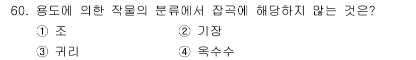 종자기사 2016년 60번 - 정답은 4번 "옥수수"입니다. 이는 용도에 따른 작물 분류에서 잡곡으로 ... 에 관한 핵심 기출문제
