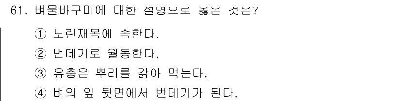 종자기사 2016년 61번 - 정답은 ⑤입니다. 버물바구미는 유충이 뿌리를 갉아먹으며, 이를 통해 식물... 에 관한 핵심 기출문제