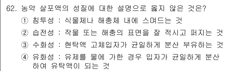 종자기사 2016년 62번 - 유탁성은 유전 물질이 아닌 물리적 특성과 관련된 개념으로, 유탁물이 관여... 에 관한 핵심 기출문제