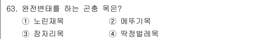 종자기사 2016년 63번 - . 완전변태를 하는 곤충은 생애 주기 동안 여러 단계의 변화가 있으며, ... 에 관한 핵심 기출문제