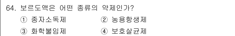종자기사 2016년 64번 - 보로드웨이는 화학물질로, 주로 농약의 한 종류인 화학불용제로 분류됩니다.... 에 관한 핵심 기출문제