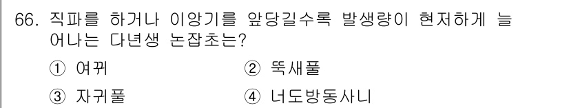 종자기사 2016년 66번 - . 뚝새풀

뚝새풀은 엽면적의 증가와 함께 생장에 필요한 물질을 효과적으... 에 관한 핵심 기출문제