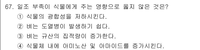 종자기사 2016년 67번 - 식물 내부에서 아미노산 및 아미다를 증가시키는 것은 일반적으로 식물의 성... 에 관한 핵심 기출문제