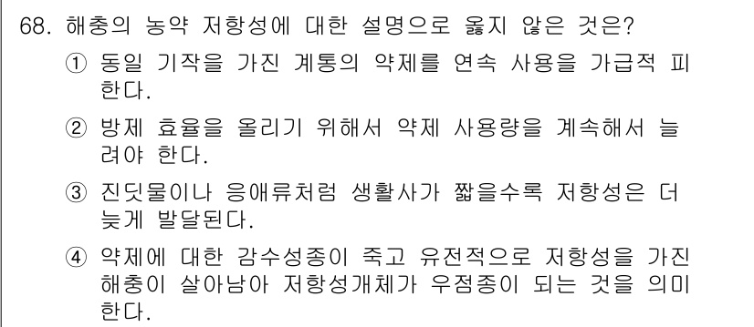 종자기사 2016년 68번 - 해초의 농업 저항성에 대한 설명 중 "해초에 대한 감수성이 죽고 유전적으... 에 관한 핵심 기출문제