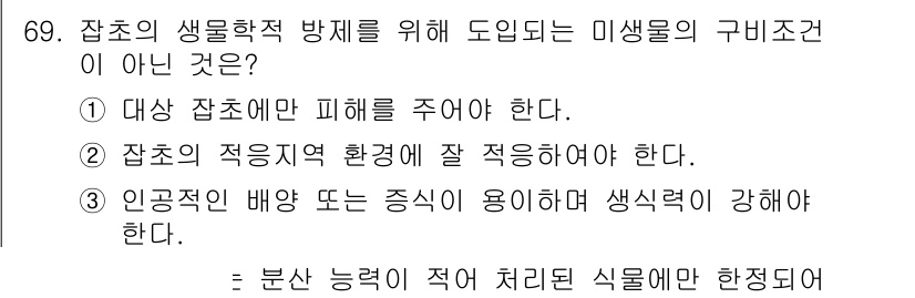 종자기사 2016년 69번 - 인공지능 배양 또는 용식은 생식적인 구비조건이 아니라, 생명체의 정상적인... 에 관한 핵심 기출문제
