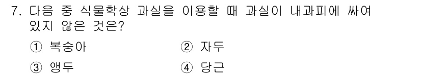 종자기사 2016년 7번 - 정답은 3. 앵두입니다. 앵두는 상대적으로 내한성이 낮아 추운 지역에서 ... 에 관한 핵심 기출문제