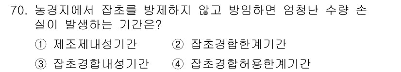 종자기사 2016년 70번 - . 

정확한 수확량을 보장하기 위해서는 잡초가 방치되어서는 안 되며, ... 에 관한 핵심 기출문제